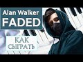 FADED ALAN WALKER обучение на пианино Как сыграть на фортепиано Урок Алан Волкер Фадед Фейдед легко
