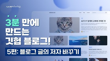 3분만에 만드는 깃헙 블로그 - 5편 깃헙 블로그 저자 바꾸기