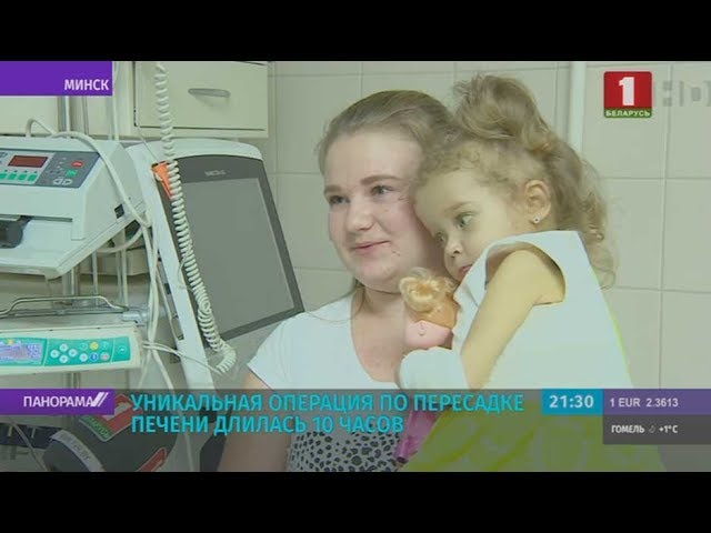 Белорусские медики спасли ребенка с тяжелой печёночной недостаточностью. Панорама