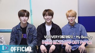 [Making] VERIVERY의 첫 OST 녹음 현장 공개!🎥 [어쩌다 발견한 하루 OST Part.2 (Extra-ordinary You OST Part.2)]