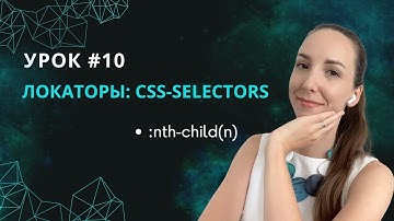 Урок #10 CSS-selectors: Работа с потомками. :nth-child(n)