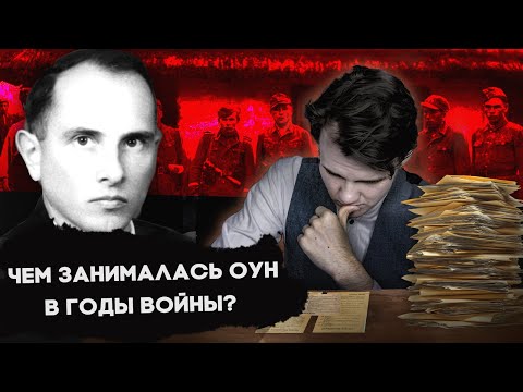 Бандера и ОУН без мифов и пропаганды