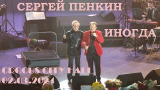 Сергей Пенкин - Иногда (Крокус Сити Холл 02.03.2024)