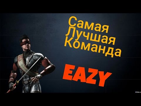 MKX MOBILE| САМАЯ ЛУЧШАЯ КОМАНДА