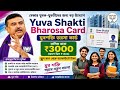 যুব শক্তি ভরসা কর্ড 2026 // Yuva Shakti Bharosa Card 2026
