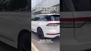 링컨 에비에이터 제트패키지#포드링컨영등포전시장#링컨에비에이터제트패키지출고차량#포드링컨김성규