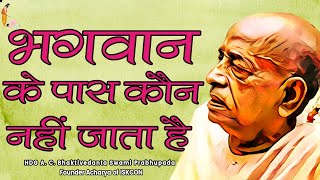 Srila Prabhupada Hindi Lecture - भगवान के पास कौन नहीं जाता है