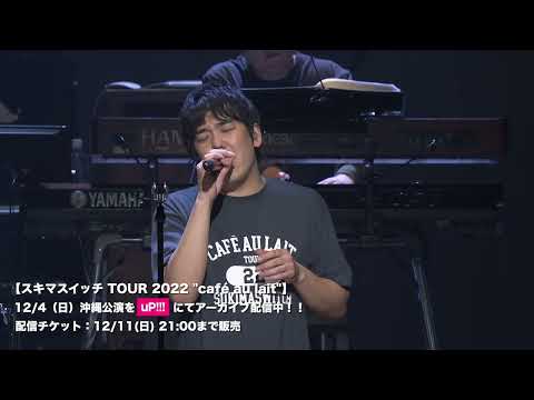 スキマスイッチ TOUR 2022 "café au lait" ファイナル沖縄公演ダイジェスト
