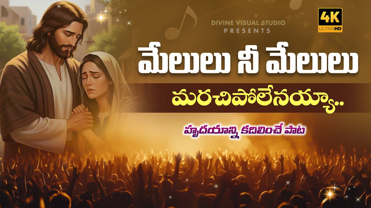 మేలులు నీ మేలులు II Melulu Nee Melulu II Telugu Christian Song II Jesus Worship Songs 