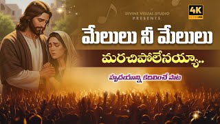 మేలులు నీ మేలులు II Melulu Nee Melulu II Telugu Christian Song II Jesus Worship Songs #jesus