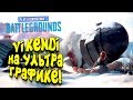 VIKENDI НА УЛЬТРА ГРАФИКЕ В PUBG! - ПОШЛИ ПОГОВОРИМ? - ШИМОРО В Battlegrounds