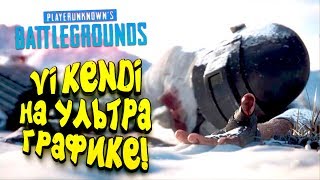 VIKENDI НА УЛЬТРА ГРАФИКЕ В PUBG! - ПОШЛИ ПОГОВОРИМ? - ШИМОРО В Battlegrounds