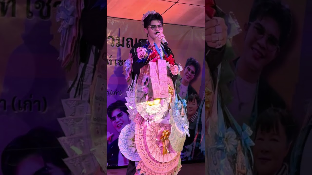 เก็บตก จำเลยรัก- ไรอัล กาจบัณฑิต | วัดบ้านนา ชลบุรี | 7.3.2569 | แอบเที่ยวกัน