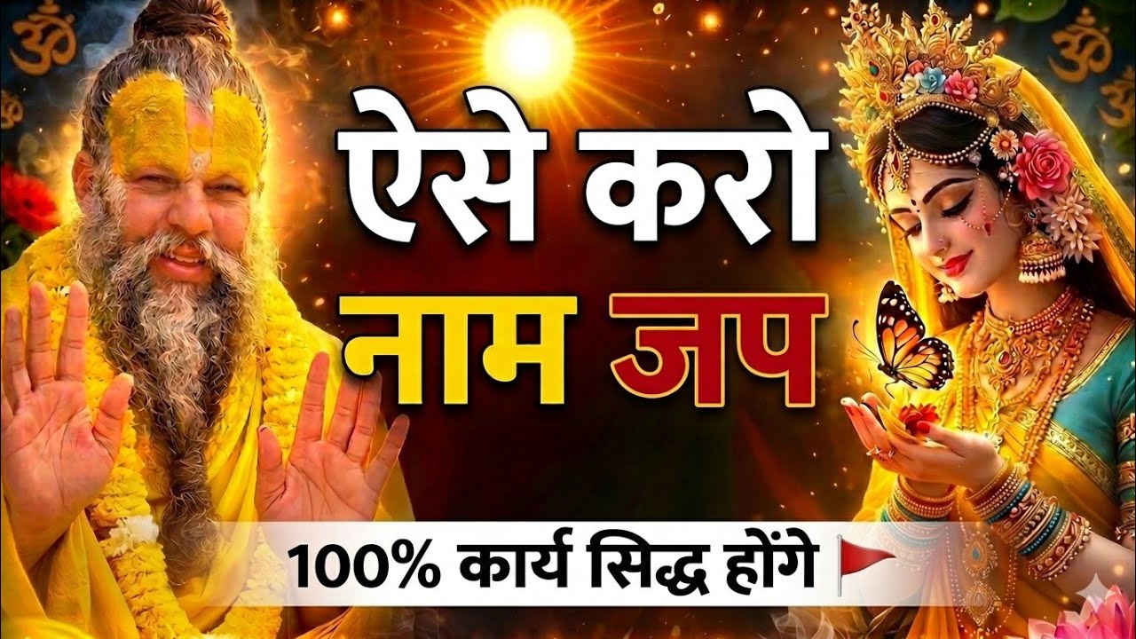 ऐसे करोगे नाम जप तो सब कार्य सिद्ध होंगे 🚩#premanandjimaharaj 