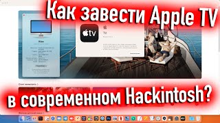 КАК ЗАВЕСТИ APPLE TV В СОВРЕМЕННОМ HACKINTOSH? - ALEXEY BORONENKOV | 4K screenshot 3