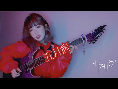 ザアザア(Xaa Xaa) '五月病' Guitar Cover - YouTube
