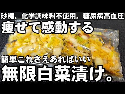 砂糖も味の素も化学調味料も使わない！無限白菜浅漬け 簡単うまい 作り置き常備菜 箸休め 副菜 ダイエット 健康 糖尿病高血圧予防 漬物 美容美肌 節約レシピ