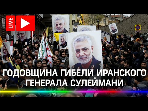 Марш памяти в честь убитого иранского генерала Кассема Сулеймани. Прямая трансляция из Багдада