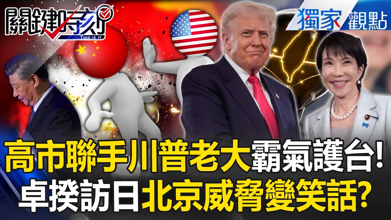 台日斷交54年最大突破「卓榮泰訪日」踩到中共紅線！？高市早苗聯手「川老大」護台...北京威脅變笑話？！【關鍵時刻】張炤和