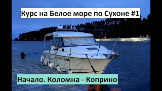 Курс на Белое море. Начало. Коломна - Коприно (ч.1).