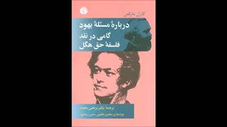 در بارۀ مسألۀ یهود نوشتۀ کارل مارکس، ترجمۀ مرتضی محیط، ویراستاران محسن حکیمی و حسن مرتضوی بخش ۱/۲