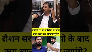 क्या खान सर जेल जायेगे या नहीं 😱😱 ( #song #shorts #viral #video #bihar #ytshorts #khansir #reels )