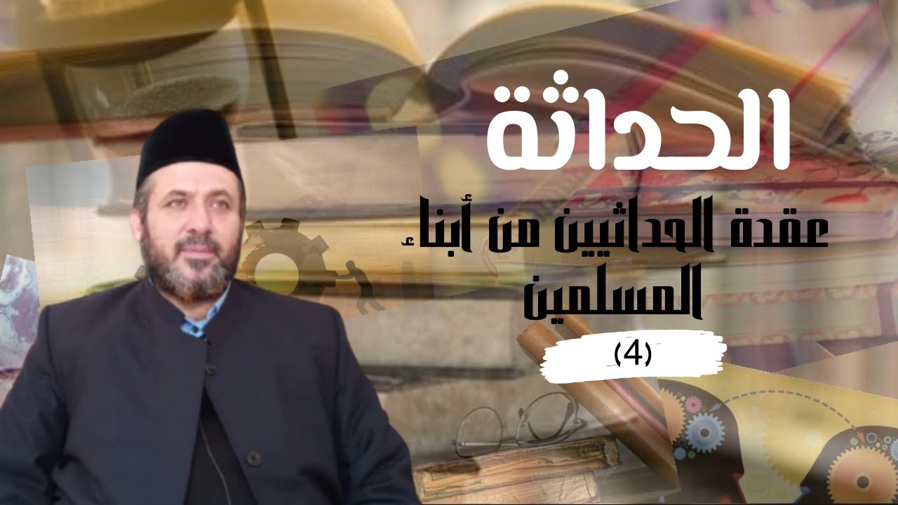 عقدة الحداثيين من أبناء المسلمين _4