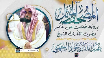 سورة محمد بصوت القارئ الشيخ عبد الله عواد الجهني برواية حفص عن عاصم