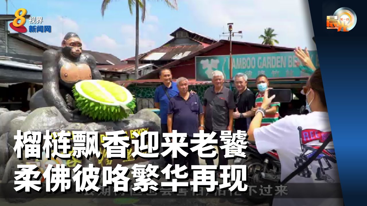 晨光第一线 | 榴梿飘香迎来老饕 柔佛彼咯繁华再现