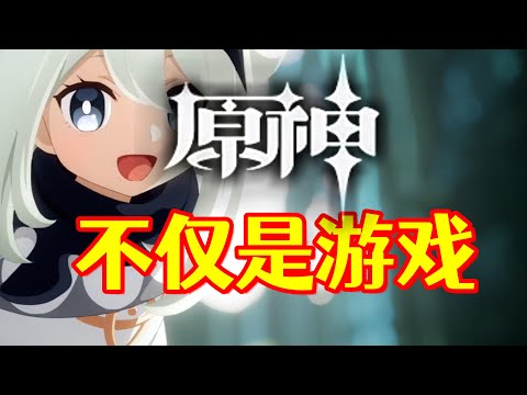 致：提瓦特的旅行者。【原神】从来都不止是一款游戏！