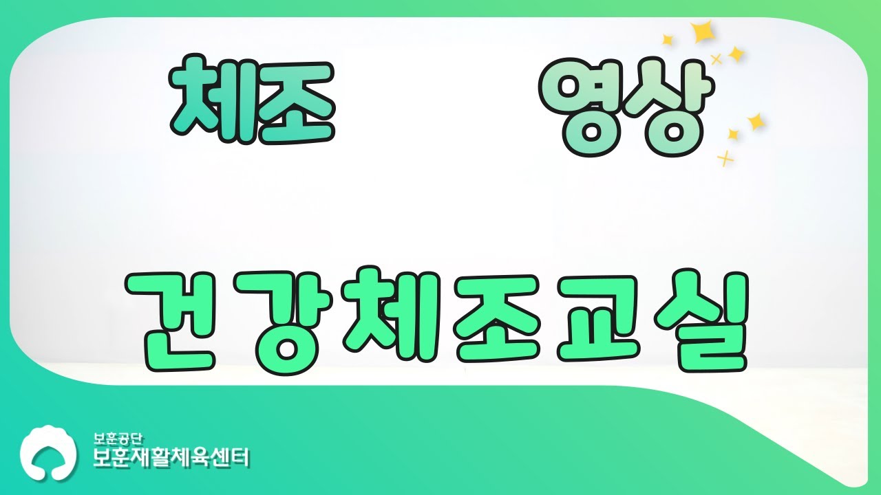 [노래와 함께하는 건강체조 39편] 건강율동체조