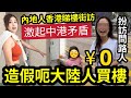 唱衰香港賺大錢！踢爆內地瘋傳「路人睇樓街訪」狂踩香港住屋問題！惡意挑撥「中港矛盾」內地男「睇唔過眼」揭背後真相！呃內地人「買私樓？」