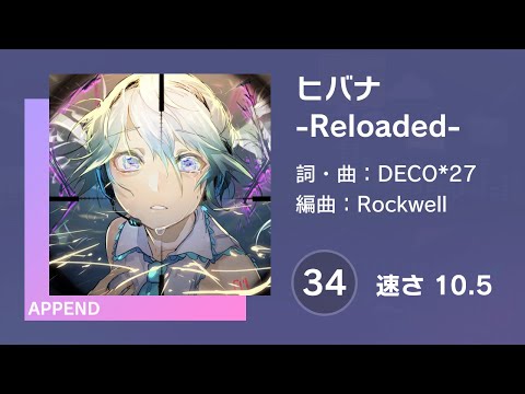 [プロセカ] ヒバナ -Reloaded- (APPEND 34) 譜面確認 (速さ10.5)