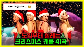 도입부터 설레는 크리스마스 캐롤 41곡 🎄 Best Christmas Songs 🎅