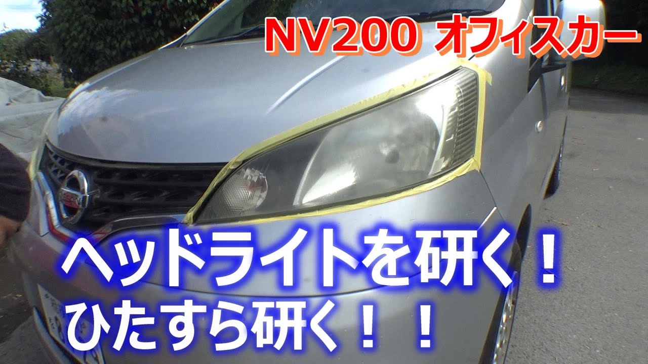 [NV200] Заточи фары! !