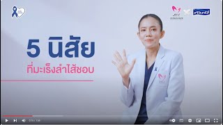 ตอนที่ 3 5 นิสัยที่มะเร็งลำไส้ชอบ