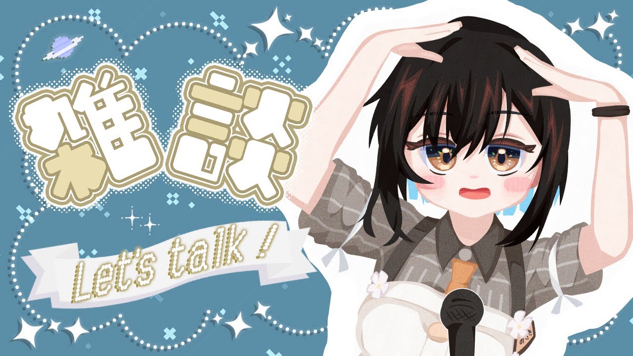 【作業配信】ちょいとまったりと雑談しようか【鬼頭みさき/ぶいぱい】