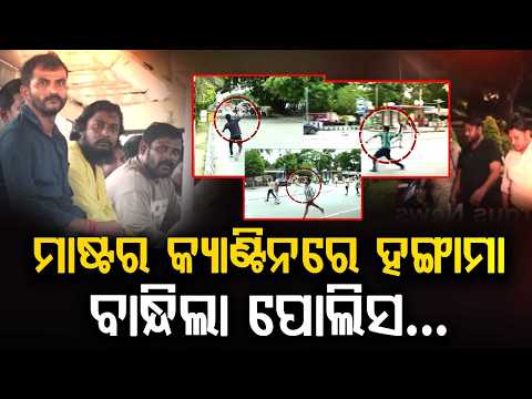 113 Arrested in Master Canteen Clash | Police Seize 354 Vehicles in Bhubaneswar | Argus News