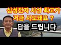 삼성전자 지금사도 돼요 ? 내가 지금 이 주식을 이 가격에 사는 이유를 자문해 보세요.매수 클릭전에 다시한번 생각해 보세요.