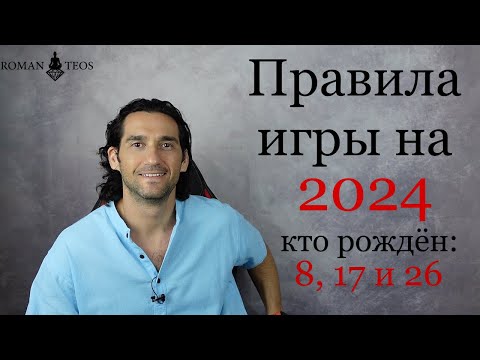 видео: Как успешно пройти 2024 год всем, кто рождён: 8, 17 и 26 числа | Роман Тэос