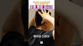[🚕온다택시 1분 스트레칭] 멍해지고 머리가 쿡쿡 쑤실 때? 1분 두통 탈출법!