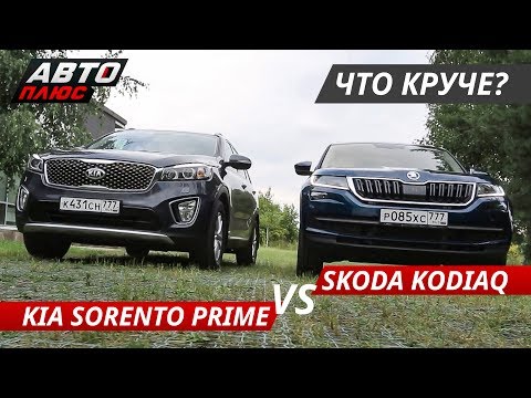 Выбираем кроссовер. Kia Sorento Prime VS Skoda Kodiaq | Выбор есть!