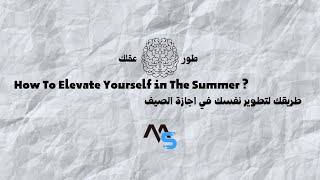 How To Elevate Yourself In The Summer | ازاي تستغل وقتك في الاجازة