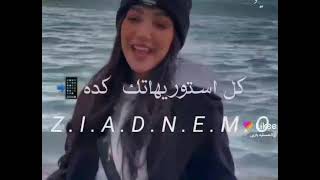 غيري مني ولعي 🔥 صعب جداً تلمعي 💫 استحالة❌  تقابلي ستك 👑 انتي اخرك تسمعي 👌كل استوريهاتك كده👎