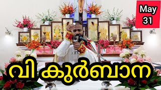 Holy Mass / May 31 / Friday /5.30am #holymass #live #qurbana #frjinu #malayalamholymass #Todayholy