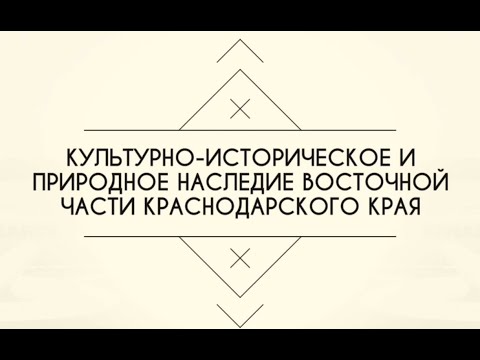Историко-культурное наследие восточной части Краснодарского края