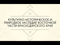 Историко-культурное наследие восточной части Краснодарского края