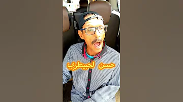 حسن لحبيطري كاع لي لحمو عامر زغب قنفودوووون 