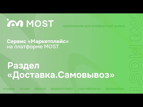 Раздел Доставка самовывоз | Личный кабинет | Сервис Маркетплейс на платформе MOST