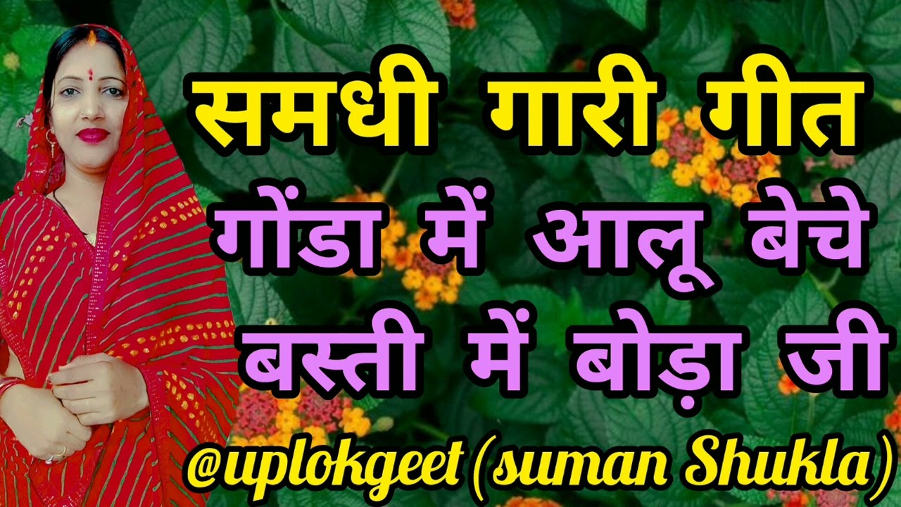 || समधी गारी गीत| 🌹❤|समधी आपन दीदी बेचैय सौ रुपया जोड़ा ||